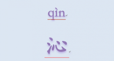 ​沁怎么读