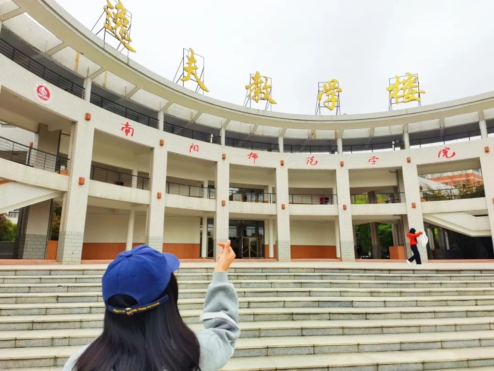 南阳师范学院何时更名大学?别急,符合更名大学的要求后再说
