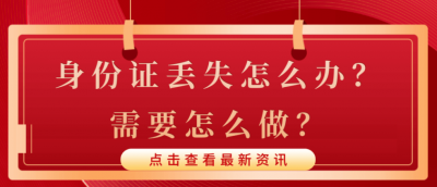 ​abb式的词语身份证丢失怎么办?需要怎么做