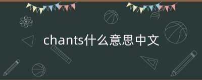 ​chants什么意思中文（chant是什么意思中文翻译）