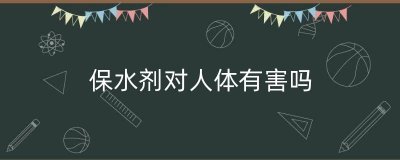 ​保水剂对人体有害吗（食品保水剂有毒害吗）