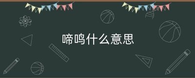 ​啼鸣什么意思（朝阳凤鸣意思）