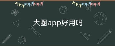 ​大圈app好用吗（圈内交友app）