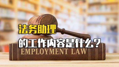 ​法务助理主要做什么_法务助理属于什么部门