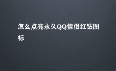 ​怎么开情侣红钻和黄钻_开通步骤