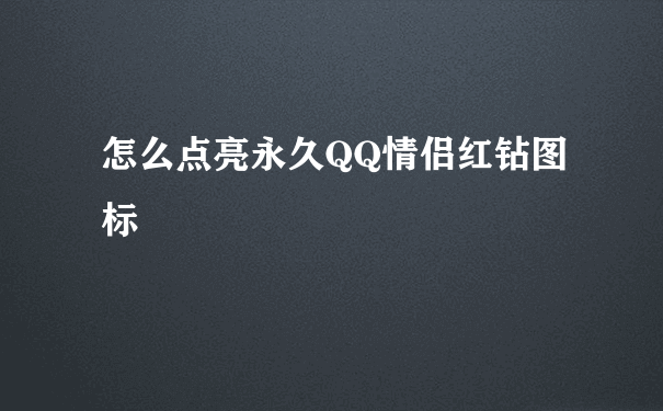 怎么开情侣红钻和黄钻_开通步骤