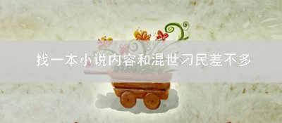​找一本小说内容和混世刁民差不多_小说推荐