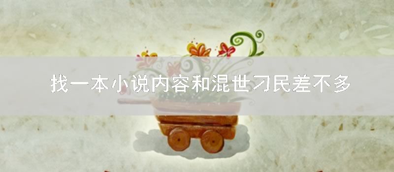 找一本小说内容和混世刁民差不多_小说推荐