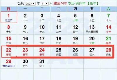 ​2023年国家规定春节放假几天_春节放假安排