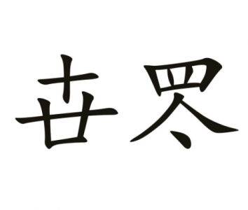 ​卋罖的解释_读音释义