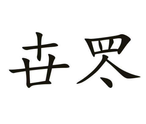卋罖的解释_读音释义