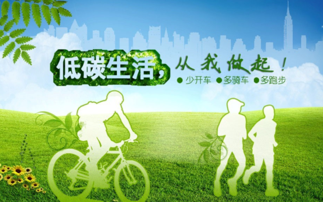 低碳生活方式有哪些，列举一些低碳生活方式 