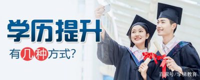 ​学历提升有几种方式（学历提升哪种方式含金量高）