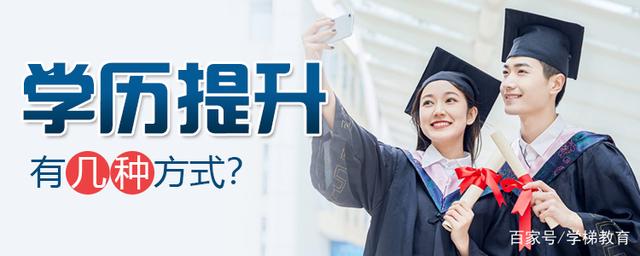 学历提升有几种方式,学历提升哪种方式含金量高