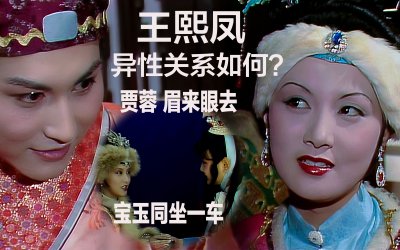 ​红楼梦王熙凤和谁出轨了（红楼梦王熙凤跟谁有一腿）