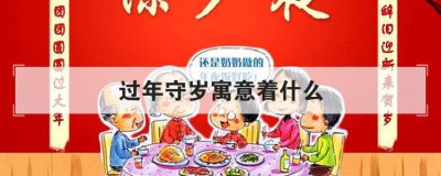 ​守岁是什么意思（过年守岁的来历和意义）