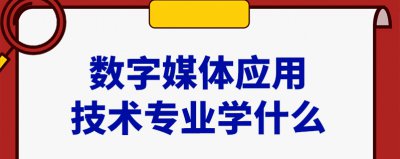 ​数字媒体技术专业学什么
