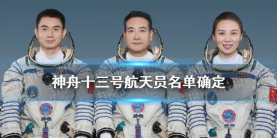 ​神舟十三号宇航员是谁（神舟十三号航天员姓名）