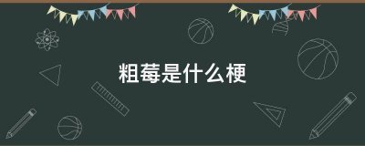 ​粗莓是什么梗（粗莓是什么意思）