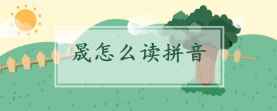 ​晟怎么读拼音（晟的正确发音）