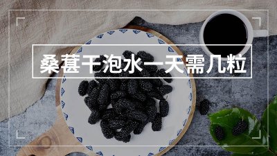 ​桑葚干一天吃多少颗最佳（桑葚干一天吃多少比较合适）