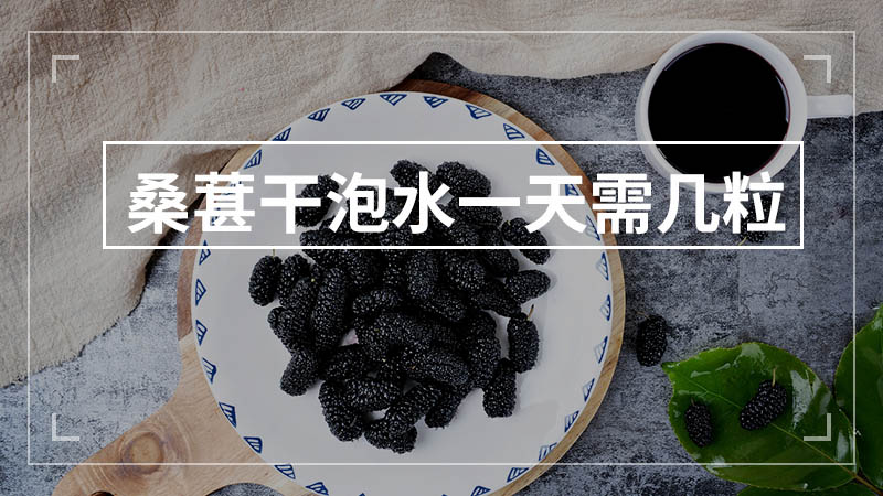 桑葚干一天吃多少颗最佳,桑葚干一天吃多少比较合适