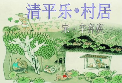 ​清平乐村居描写的季节（清平乐村居古诗意思解释）