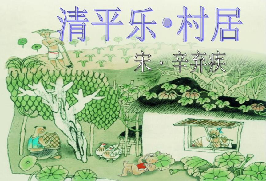 清平乐村居描写的季节,清平乐村居古诗意思解释