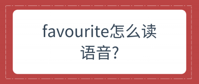 ​favorite的读音发音（favourite正确发音）