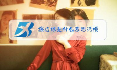​擦边球是什么意思（网络热词擦边球是什么意思）