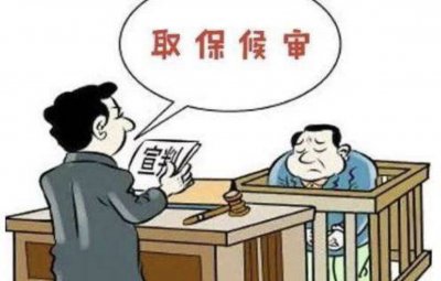 ​取保候审后多久不判就安全了（取保候审一般是什么结局）