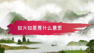 ​如火如荼是什么意思（如火如荼比喻什么）