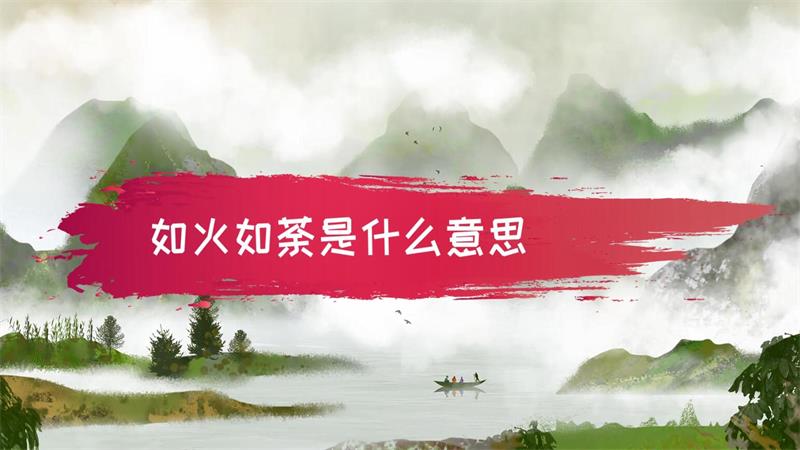 如火如荼是什么意思，如火如荼比喻什么 