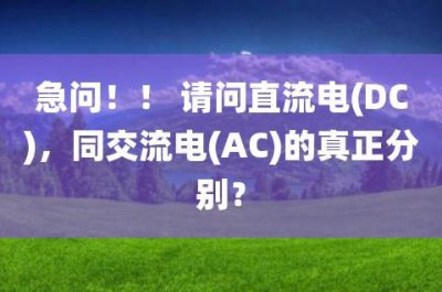 ​dc是直流还是交流（DC是什么简称）
