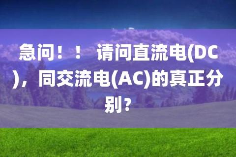 dc是直流还是交流，DC是什么简称 