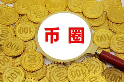 ​币圈是什么意思（币圈是什么行业）