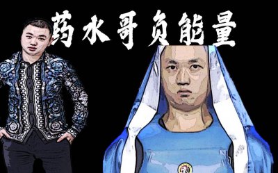​药水哥为什么被永封（药水哥怎么凉了）