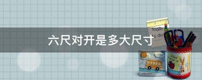 ​对开是多大尺寸（对开的尺寸是多少厘米）