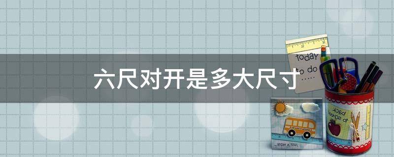 对开是多大尺寸,对开的尺寸是多少厘米
