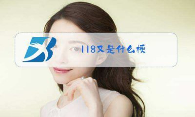 ​118是什么意思（118数字代表什么意思）