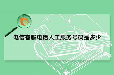 ​10001是什么电话（10001给我打电话接不接）
