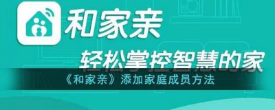 ​和家亲怎么加入家庭成员（和家亲如何绑定多个用户）
