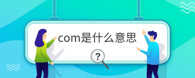 ​com是什么意思（com表示什么意思）