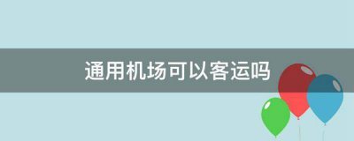 ​通用机场可以客运吗