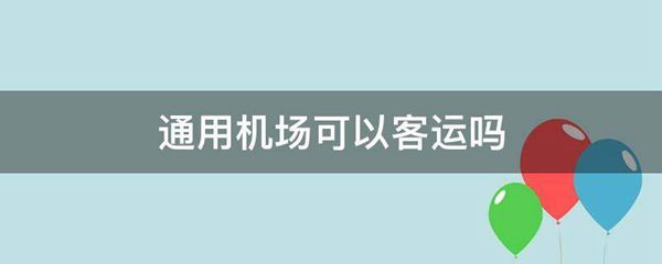 通用机场可以客运吗 通用机场可以客运吗
