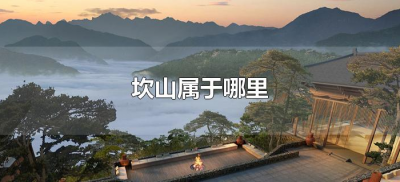 ​坎山属于哪里（坎山镇属于哪个区）