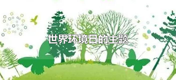 世界环境日的主题