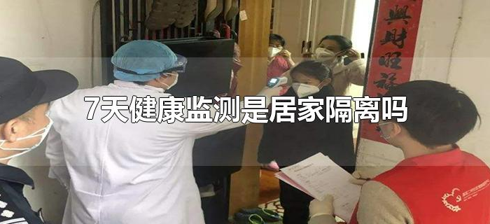 7天健康监测是否需要隔离 7天健康监测是否需要隔离