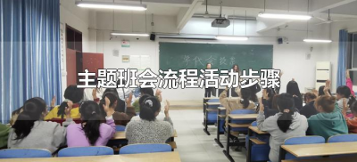 ​主题班会流程活动步骤（班主任开展主题班会活动流程）
