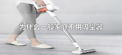​为什么一般家庭不用吸尘器（为什么中国多数家庭不用吸尘器）